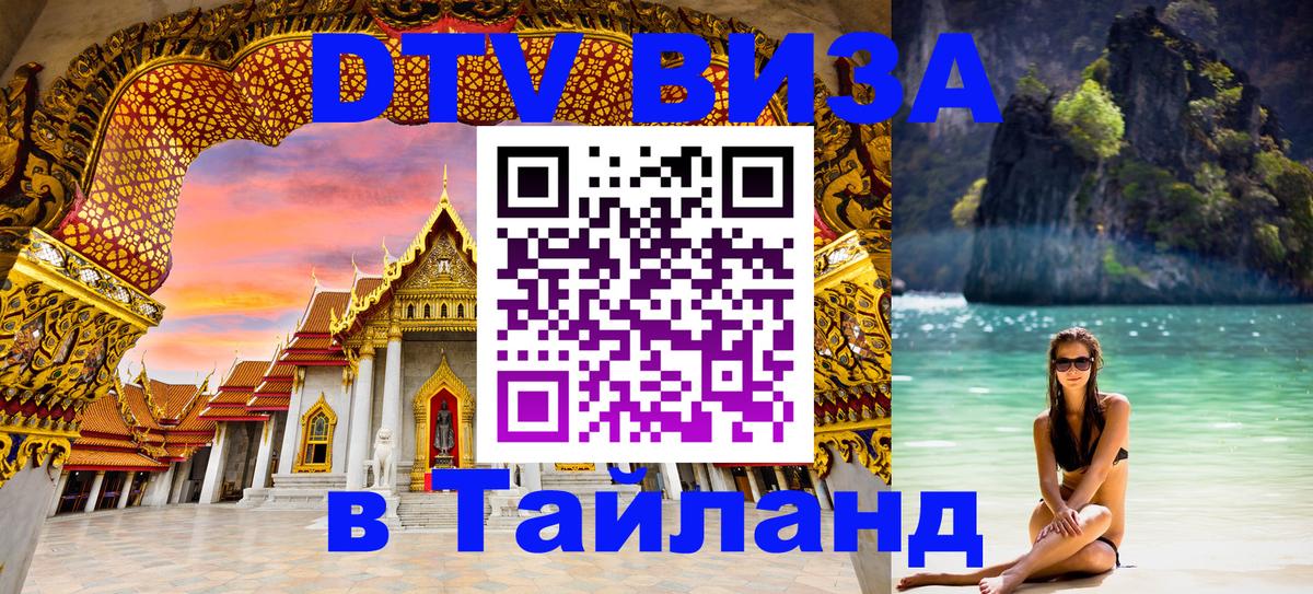 Цены на DTV визу в Таиланд — пакеты услуг, достаточно даже паспорта - Березники 