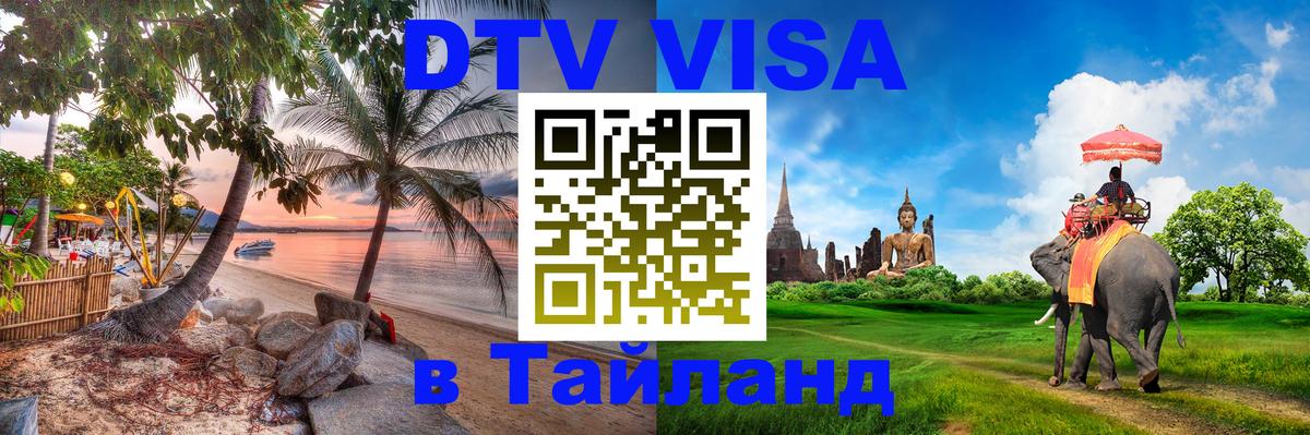 Купить DTV визу в Таиланд 